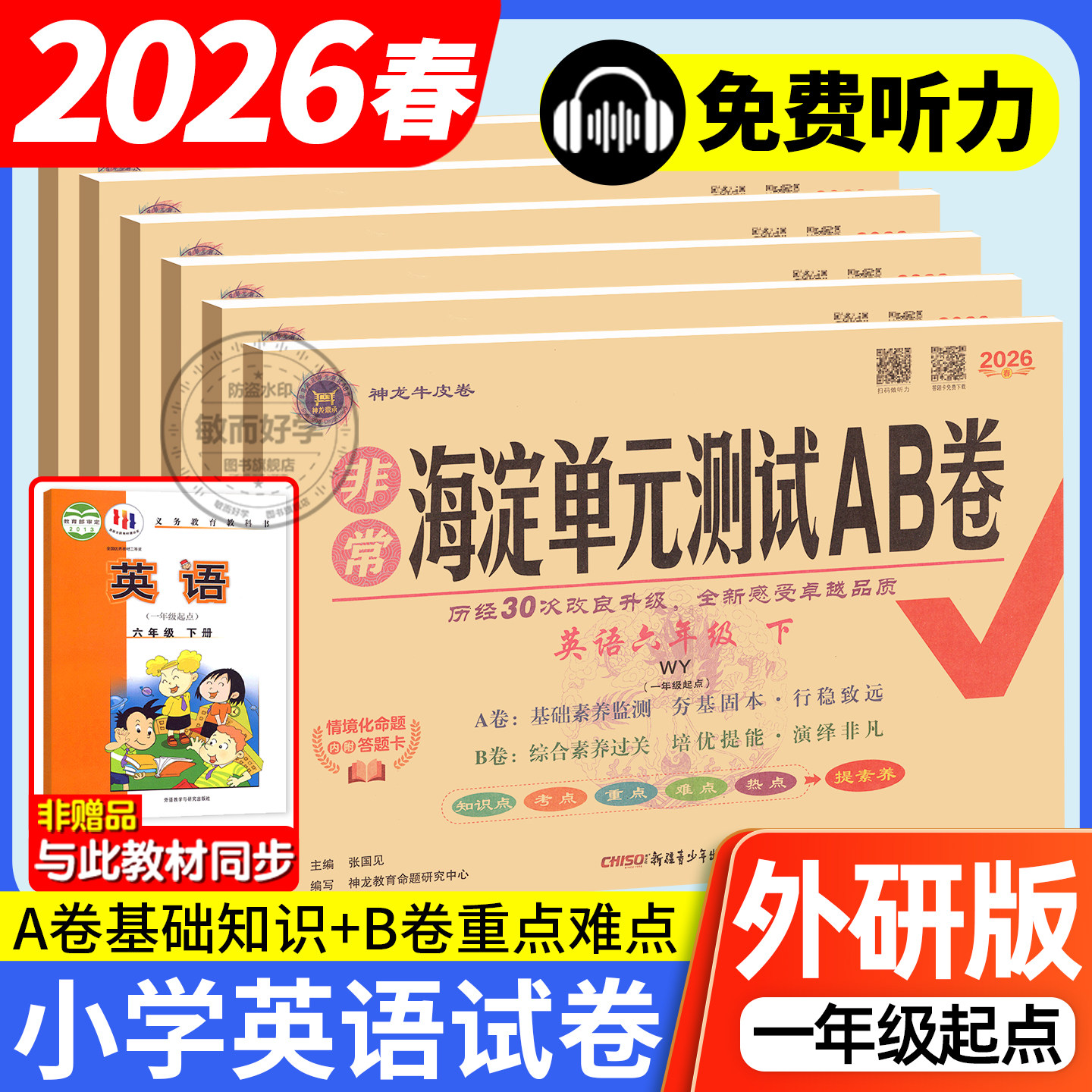 外研版一年级起点英语非常海淀单元测试ab卷试卷2025小学新交际一二年级三四年级五年级六年级上册下册外研社同步训练测试练习题