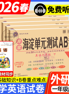 外研版一三年级起点英语非常海淀单元测试ab卷试卷2026小学新交际一二年级三四年级五年级六年级上册下册外研社同步训练测试练习题
