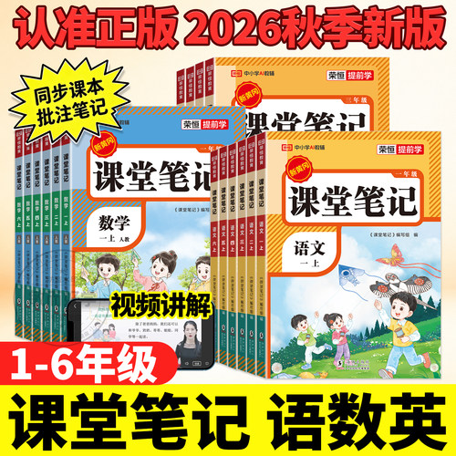 2026新版课堂笔记1-6年级上册