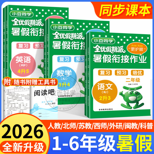 2026新版暑假衔接作业预复习