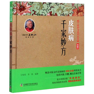 脱发千家妙方 王惟恒等著 各种疾病预防保健的小常识适合皮肤科医务工作者和普通家庭配方 远离脱发的困扰 中国科学技术出版社