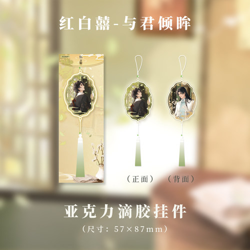kinbor红白囍周边与君倾眸系列亚克力挂件吧唧套组亚克力色纸立牌