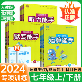 新版七年级上册下册默写能手听力能手运算能手语文数学英语人教版初中生7通城学典口算题卡同步专项训练练习册初一课时作业本