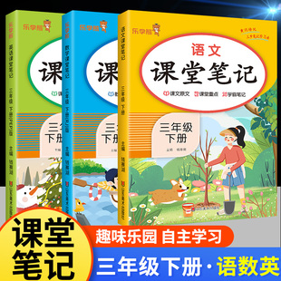 2024新版 小学3下学期乐学熊随堂复习黄冈预习教辅资料书 课堂笔记三年级下册语文学霸笔记数学英语同步课本教材解读全解人教部编版