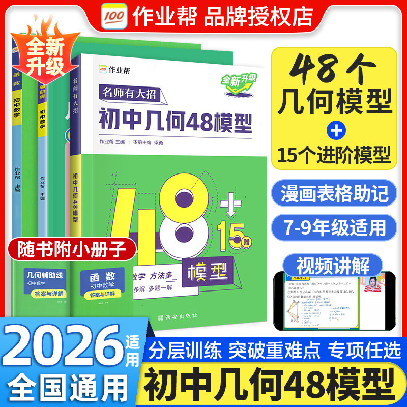 2025新版初中几何48模型数学几何辅助线数学函数七八九年级初三专项训练练习题中考必复习刷题几个63作业帮重难点题型一二三轮复习