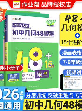 2026适用初中几何48模型数学几何辅助线数学函数七八九年级初三专项训练练习题中考必复习刷题几个63作业帮重难点题型一二三轮复习