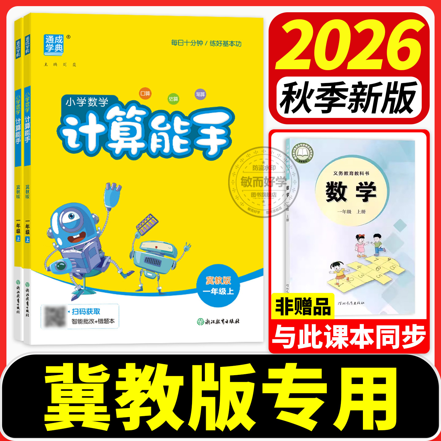 计算能手冀教版【河北适用】26秋图片