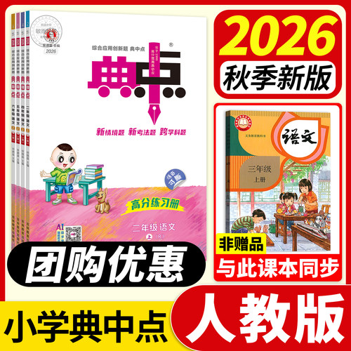 2026秋季新版】小学典中点人教版