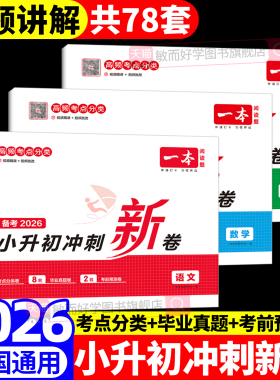 一本小升初冲刺新卷2026语文数学英语人教版小升初真题卷六年级下册试卷测试卷全套专项训练总复习必刷题分类卷子名校考卷大集结