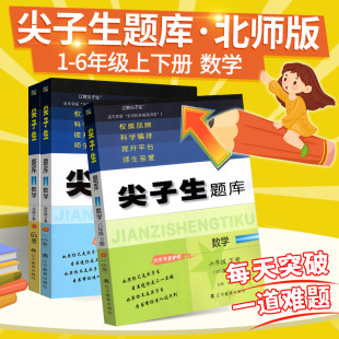 尖子生北师大版 数学三四年级五六年级上册一二年级下册2025秋教材同步练习题库小学生数学思维训练作业本辅导学习辅导资料书天天练