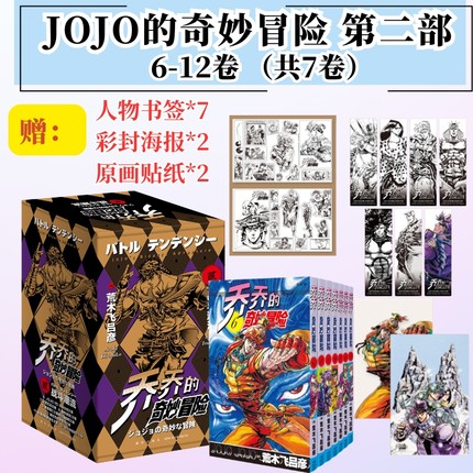 正版 jojo的奇妙冒险漫画 第二部战斗潮流漫画第5部漫画书全套荒木飞吕彦著中文日本动漫乔乔的奇妙冒险第五部绘本书籍12345