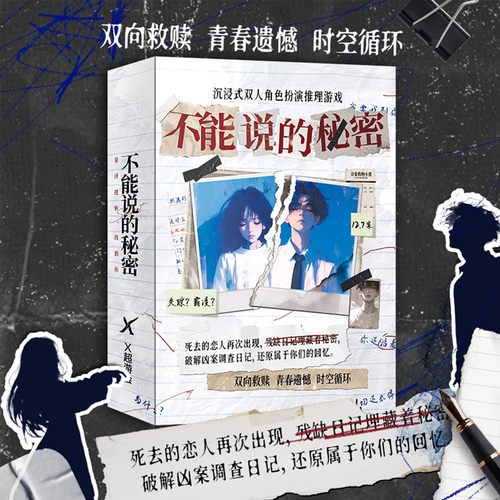 不能说的秘密剧本杀校园情感还原本沉浸双人角色扮演悬疑推理游戏