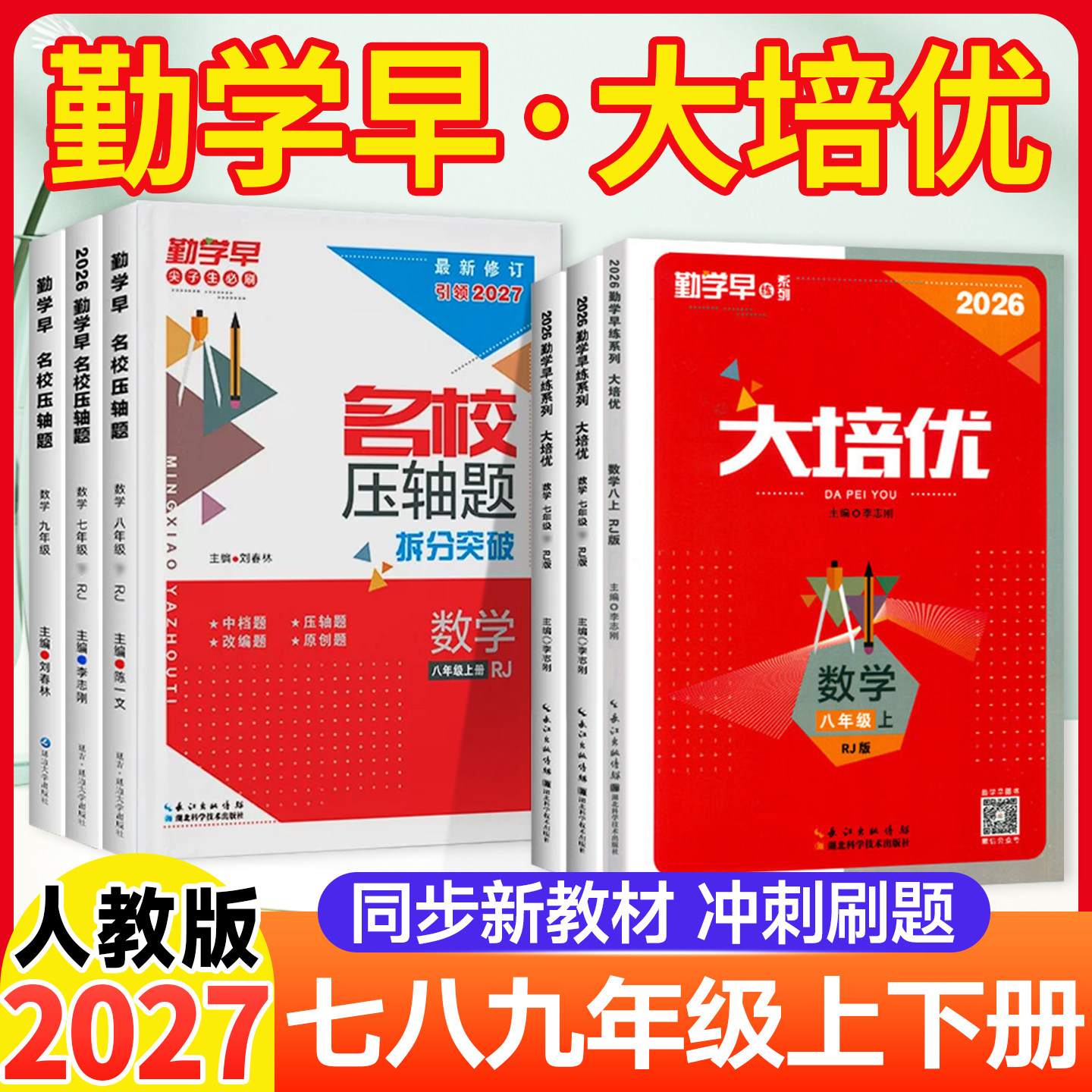 2026勤学早大培优七下八下九年级下册上册数学物理化学人教版初 二一三同步新教材名校压轴题初中作业必尖子生刷题早练