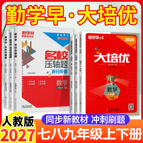 勤学早练同步大培优七八九年级