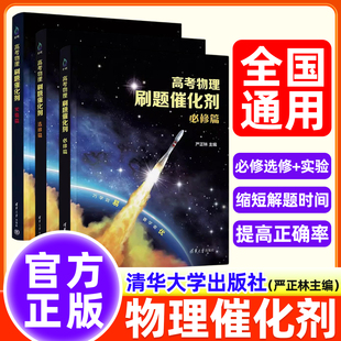 2026高考物理刷题催化剂高中必修选修实验篇高一高二高三一轮复习严正林物理讲义真题全刷基础2000题模拟卷知识点总结一数高中教辅