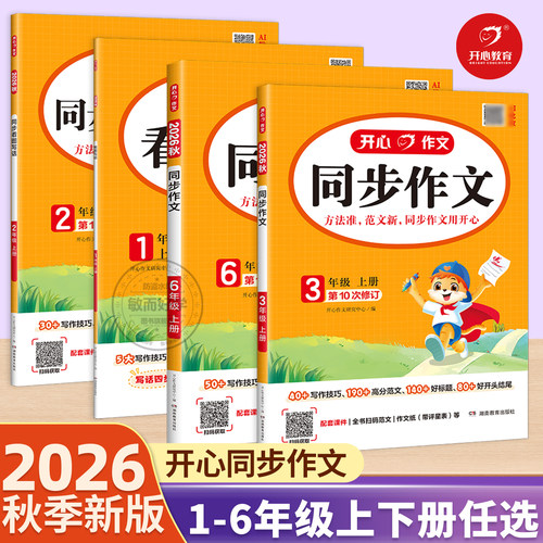 2026秋开心同步作文1-6年级