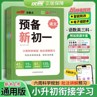 2025优翼涂重点预备新初一小升初衔接教材新领程小学升初中语文数学英语六年级小学基础知识大盘点课本详解视频讲解练习题方法技巧