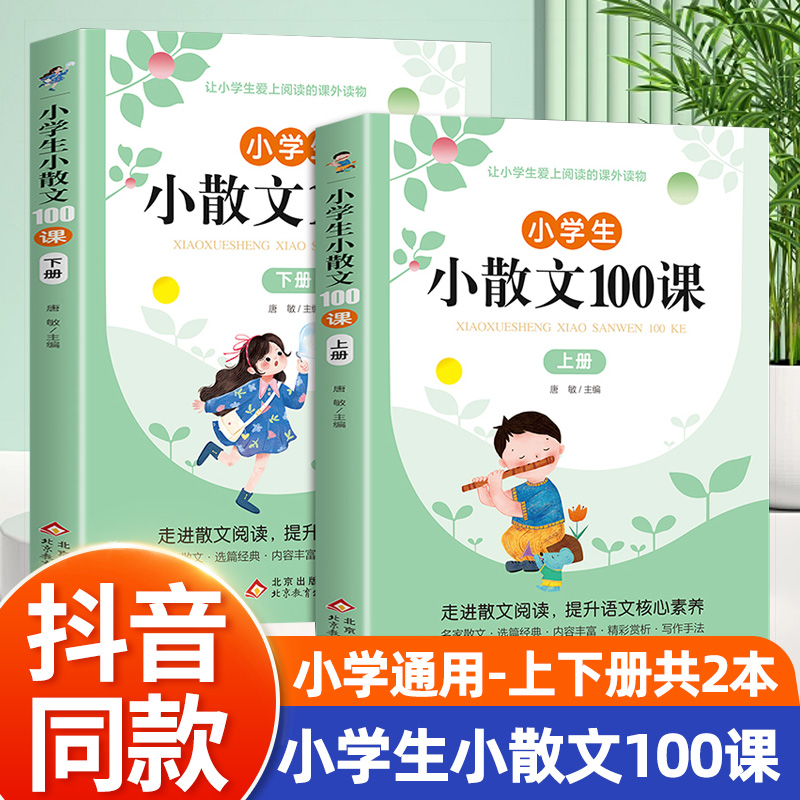 小学生小古文100课上下册小散文