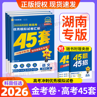 湖南高考天星45套金考卷2026版金考卷45套高考模拟试卷天星高中数学英语语文物理化学生物政治历史地理真题卷高三一轮二轮总复习