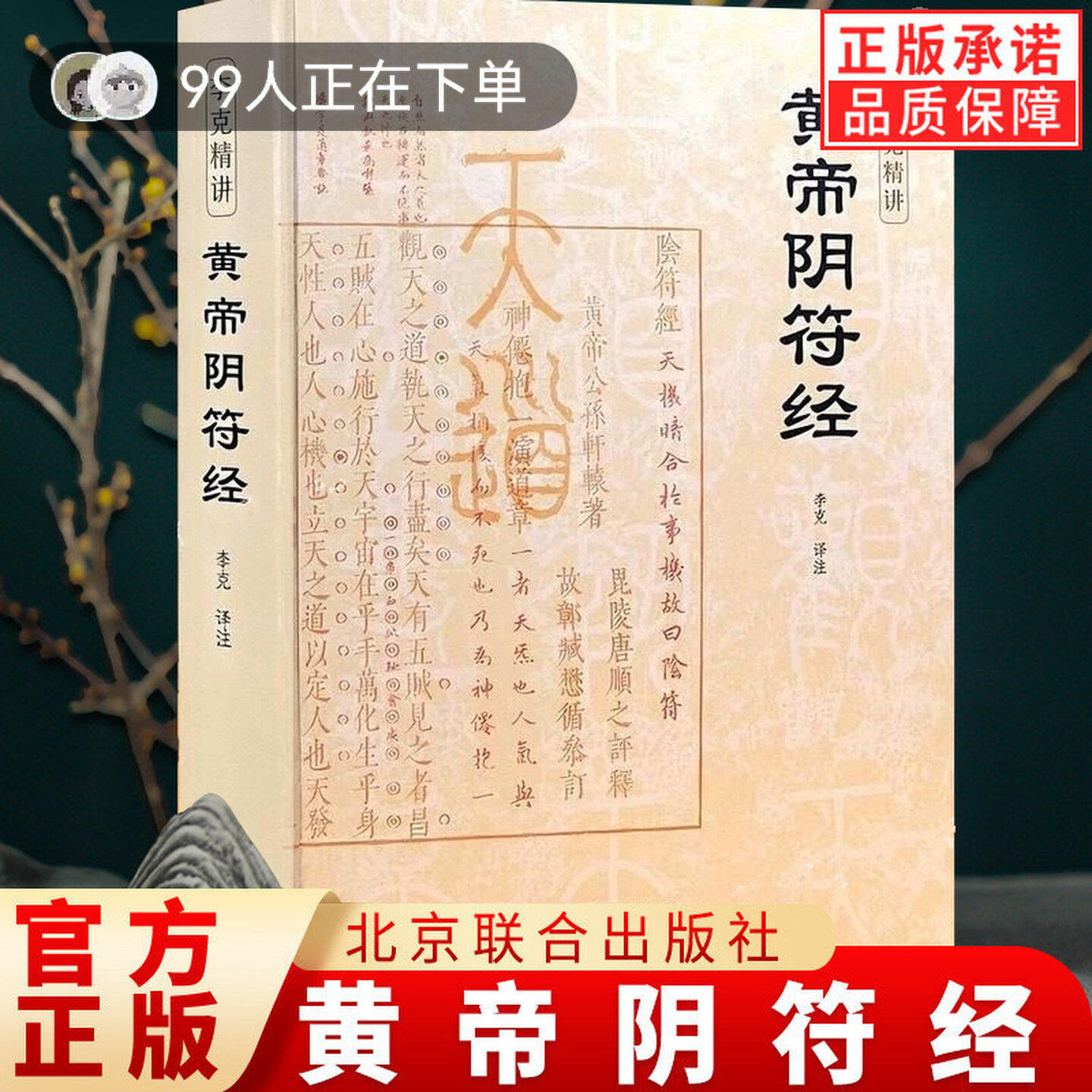 【官方正版】黄帝阴符经精装版图片