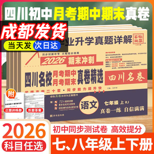 2026四川重点名校月考期中期末真卷七八年级下册上册语文数学英语物理人教版 北师大教科初中十大名校初一二成都绵阳测同步试卷全套