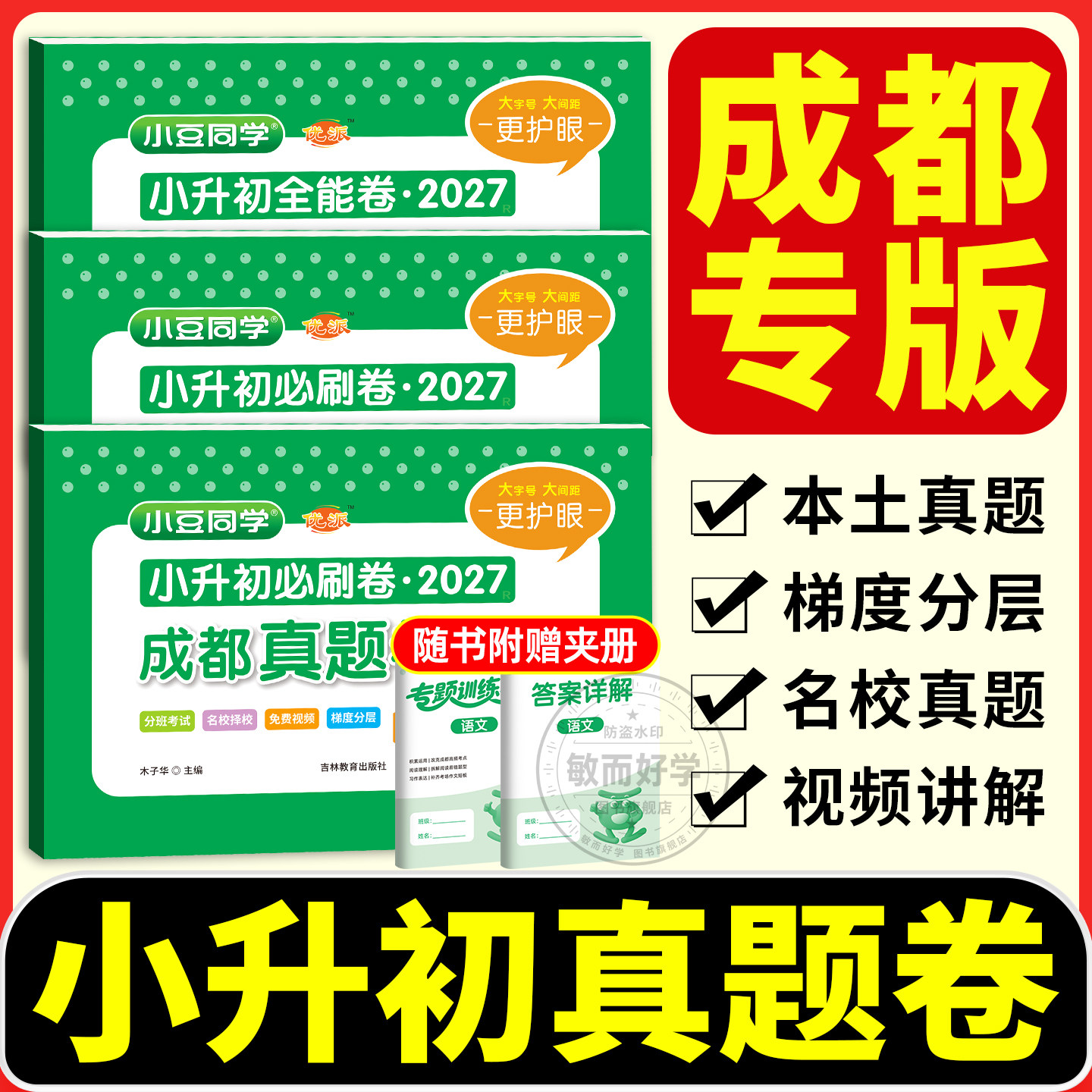 2027小升初必刷卷成都真题语数英