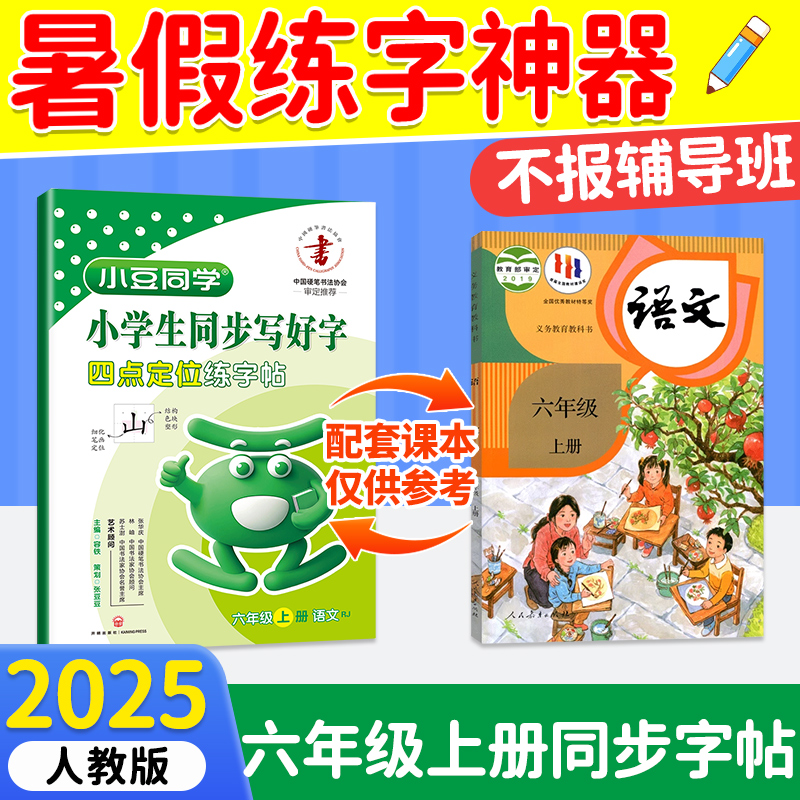 六年级上册同步字帖人教版