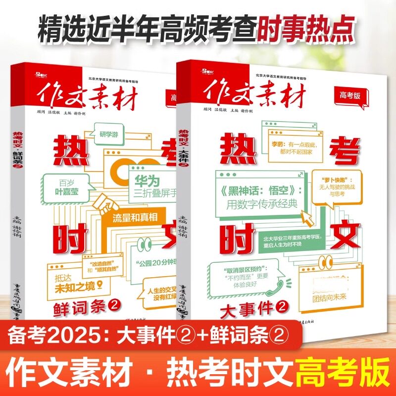 2025作文素材高考版热考时文