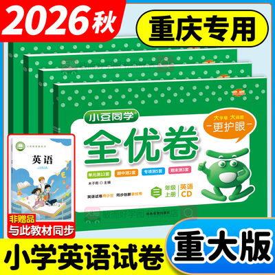 重庆发货！重大版英语试卷2026秋