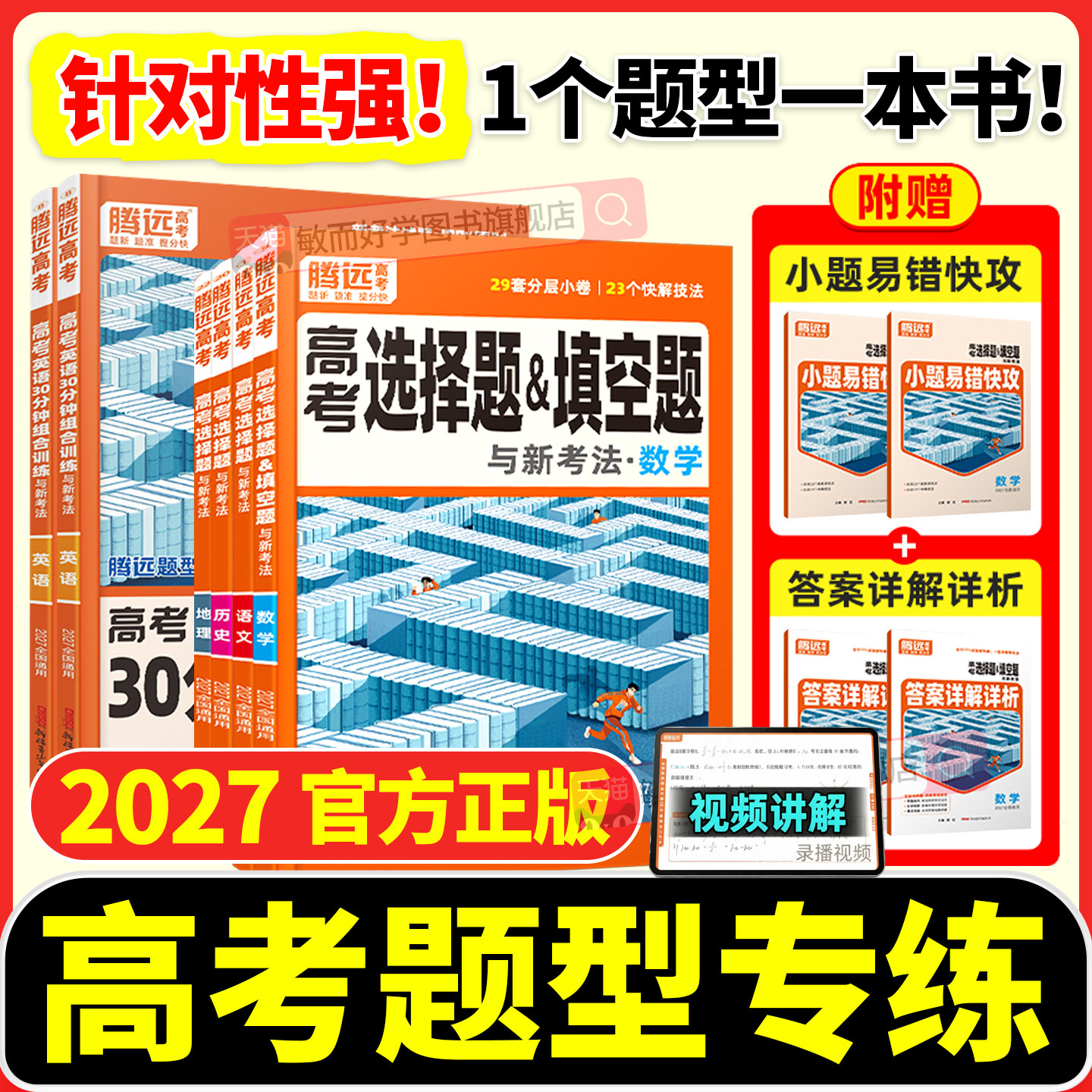 2027腾远高考题型专练解题达人图片