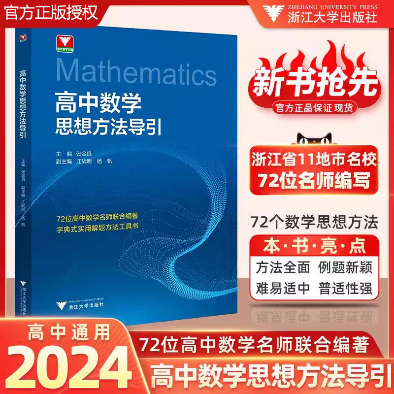 抖音同款】高中数学思想方法导引浙江大学出版社张金良高一高二高三2024浙江新高考数学字典式实用解题方法工具二级结论辅导资料书-封面