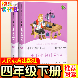语文名著从 社快乐读书吧三五六年级上下册小学生阅读书籍正版 十万个为什么四年级下册阅读课外书bi读书目老师推荐 全套人民教育出版