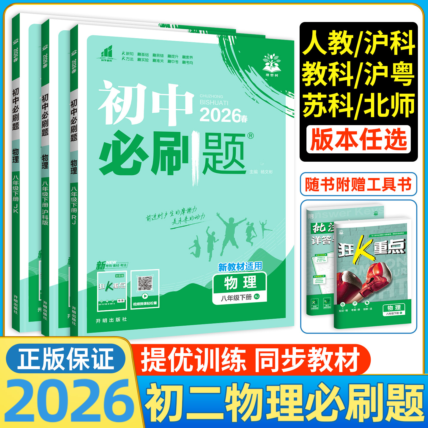 初二物理必刷题2026版初中必刷题八下物理八年级下册人教沪粤教科苏科沪科新教材同步练习册初二教辅辅导资料书狂K重点提优训练上