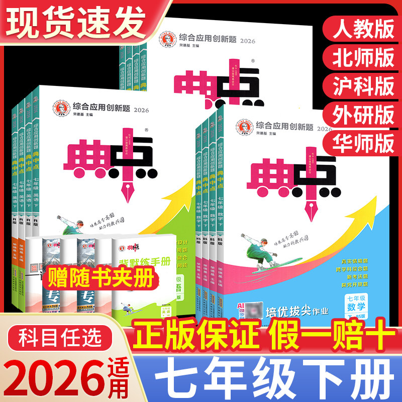 2026典中点七年级下册上册七下数学语文英语人教北师大版初中初一数学必刷题同步练习册训练练习册试卷辅导教辅资料书典中典