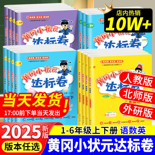 2025新版黄冈小状元达标卷人教版