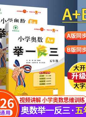 举一反三五年级小学奥数2026新版学创新思维训练上下册5全套ABC教程专项应用题习册强化拓展赛达标测试卷陕西教育出社人教版北师大