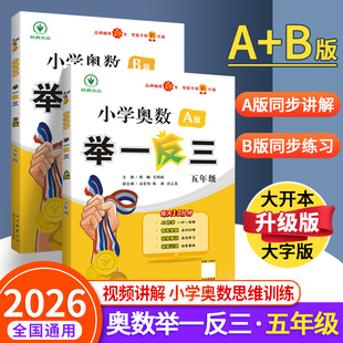 举一反三五年级小学奥数2026新版 北师大 学创新思维训练上下册5全套ABC教程专项应用题习册强化拓展赛达标测试卷陕西教育出社人教版