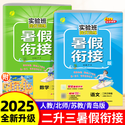2025版实验班暑假衔接二升三年级