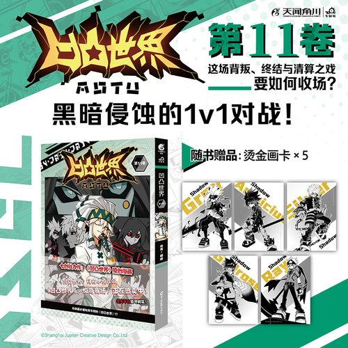 凹凸世界漫画第11卷 黑暗侵蚀的1V1对战七创社力作国漫群像凹凸世界原创漫画动漫画书国产动画漫画集画册周边【随书附赠烫金画卡】