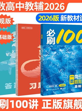 一数必刷100讲2026高中数学必修二一本通核心卷40套一化100讲高一必修高二2026高考数学化学生物地理方法高三讲义一本通官方旗舰店