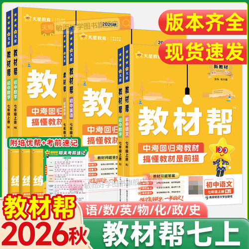 当天发！教材帮七上七年级上册