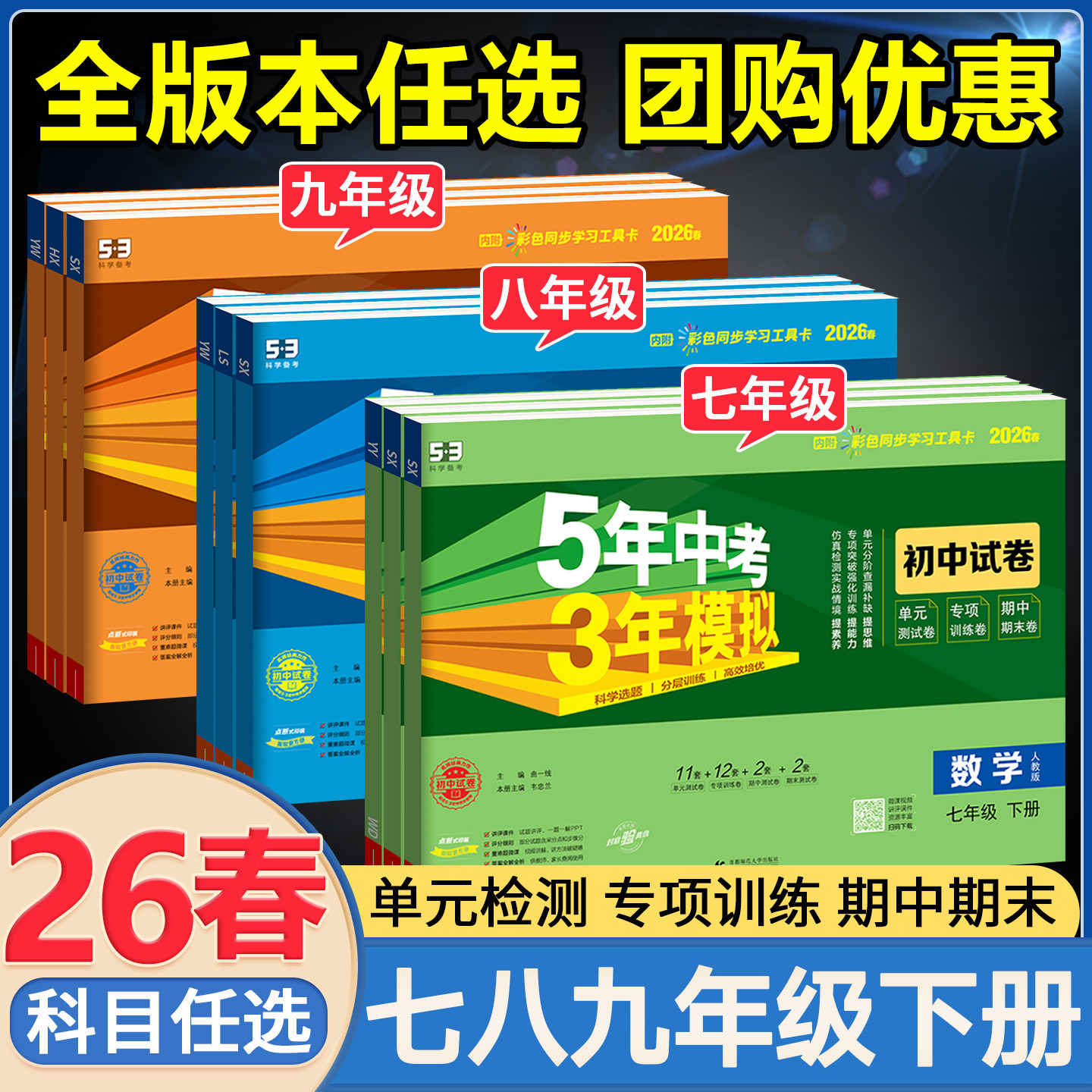 53五年中考三年模拟试卷单元期中期末冲刺测试卷七年级下册全套八下九下数学人教北师沪科初一二三同步训练语文英语物理化学2026新