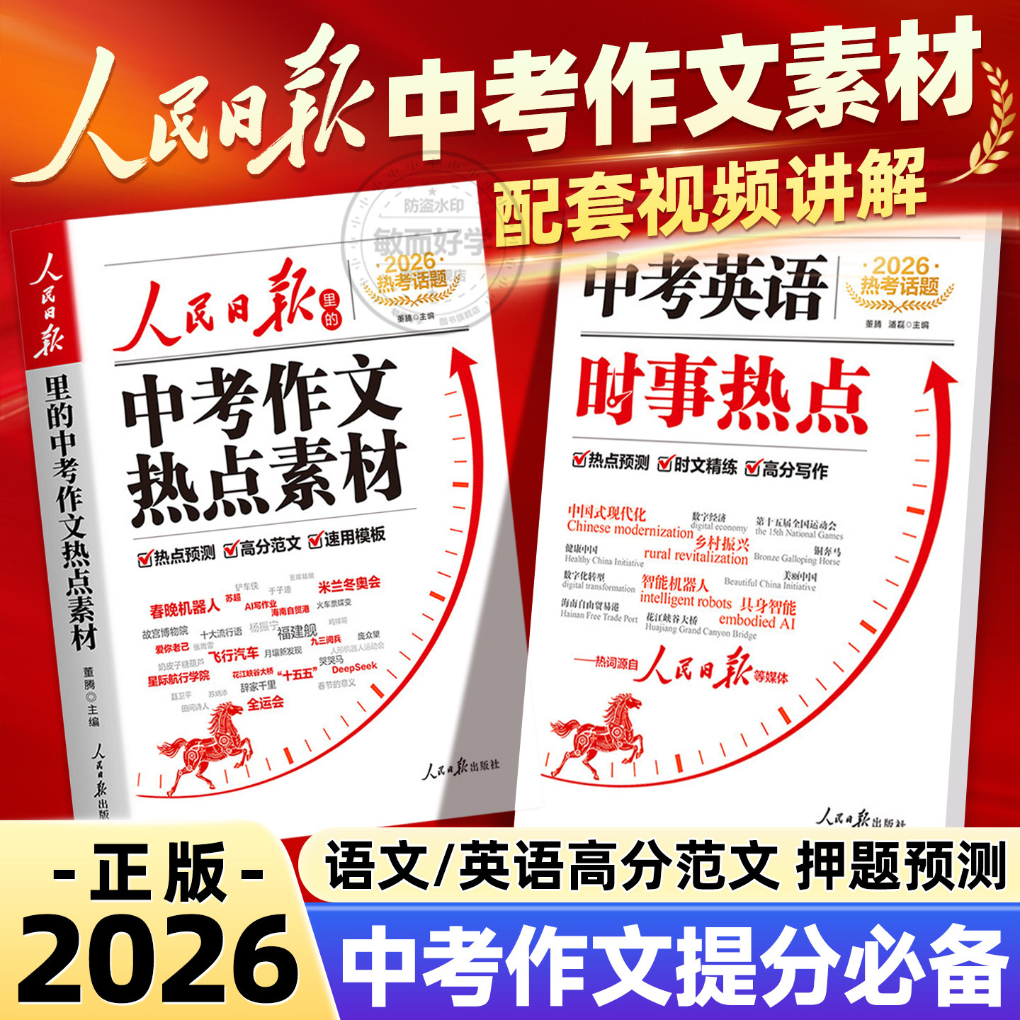 2026新版人民日报中考作文热点素材中考英语时文阅读精练时事热点预测初中版人民日报教你写好文章人民日报出版社高分范文速用模板