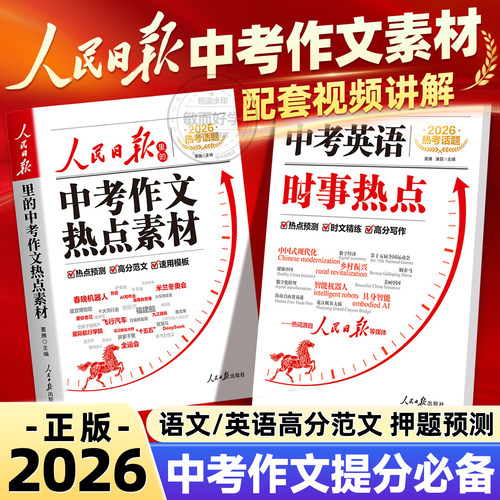 2026人民日报中考作文热点素材