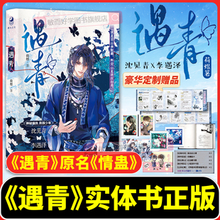 遇青实体书原名《情蛊》人气作者荷煜口碑代表作沈见青李遇泽漫娱 古言玄幻小说青春文学小说实体书双男主小说青春校园小说正版