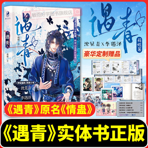 遇青实体书原名《情蛊》人气作者荷煜口碑代表作沈见青李遇泽漫娱 古言玄幻小说青春文学小说实体书双男主小说青春校园小说正版