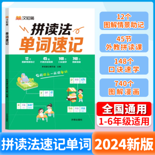 2024汉知简单词速记1 小学英语1000词拼读法词汇书自然拼读教材语法规则音标词根词缀外教视频词汇大全汇总表小学生英文单词 6年级