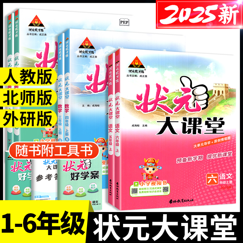 【团购优惠】状元大课堂1-6年级
