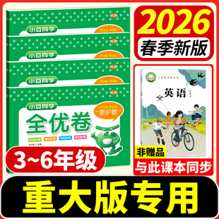 2026小豆同学全优卷重大版小学英语试卷三四五六年级下册同步单元期中期末测试卷重庆大学出版社教材同步练习题册一课一练同步教材