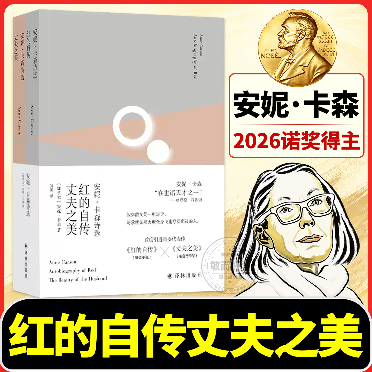 丈夫之美红的自传【2026年诺贝尔文学奖获得者】安妮卡森诗选 若非冬季 萨福断章 素水 安妮卡森作品集